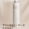 アベンヌウォーターの化粧水は「ただの水」じゃない？口コミ・効果・成分を徹底検証