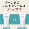 違いは？どっちがいい？アベンヌのハンドクリームを成分と使用感で徹底比較！