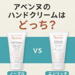 違いは？どっちがいい？アベンヌのハンドクリームを成分と使用感で徹底比較！