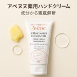 【成分解析】アベンヌ薬用ハンドクリームはベタつく？使用感と口コミを本音レビュー！