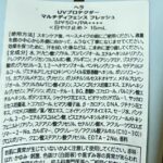 【口コミ】ヘラUVプロテクターマルチディフェンスフレッシュを使ってみた｜下地じゃないので注意＆崩れ検証・成分