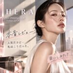 【本音で口コミ】HERA（ヘラ）UVプロテクター トーンアップPを使ってみた【日焼け止め・下地】